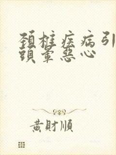 颈椎疾病引起的头晕恶心