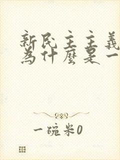 新民主主义社会为什么是一个过渡社会