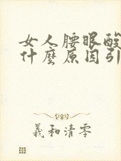 女人腰眼酸疼是什么原因引起的