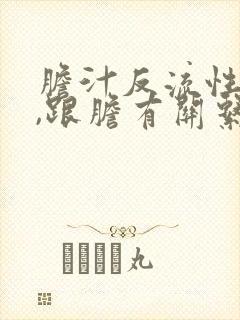 胆汁反流性胃炎,跟胆有关系吗