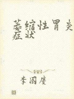 萎缩性胃炎主要症状