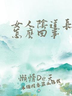 女人阴道长肉刺怎么回事