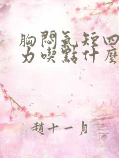 胸闷气短四肢无力吃点什么药