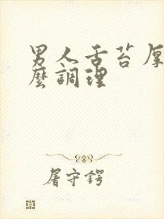 男人舌苔厚白怎么调理