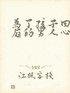 为了孩子回归家庭的男人心理