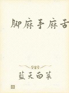 脚麻手麻舌头麻