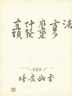 有什么方法能让头发变多