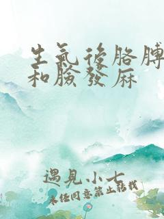 生气后胳膊和手和脸发麻