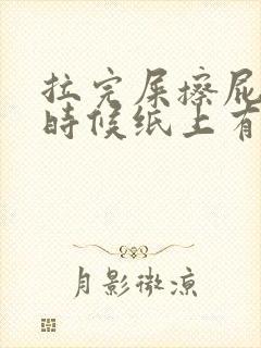 拉完屎擦屁股的时候纸上有血