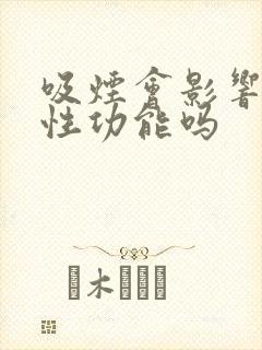 吸烟会影响男性性功能吗