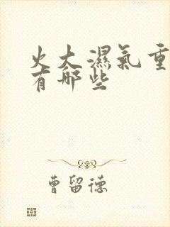 火大湿气重症状有哪些