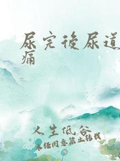 尿完后尿道有刺痛