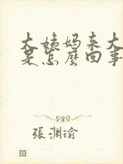 大姨妈来大腿疼是怎么回事