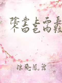 阴囊上面长了一个白色肉粒