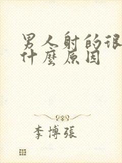 男人射的很快是什么原因