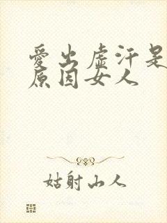 爱出虚汗是什么原因女人