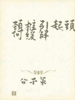 颈椎引起头疼如何缓解