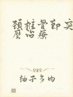 颈椎骨节突出怎么治疗