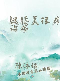 腿膝盖很疼怎么治疗