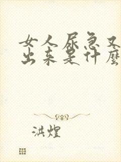 女人尿急又尿不出来是什么原因