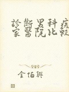 诊断男科疾病哪家医院比较好点