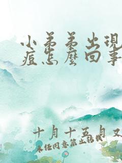 小弟弟出现小痘痘怎么回事