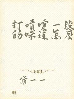 打喷嚏一股难闻的味道怎么回事