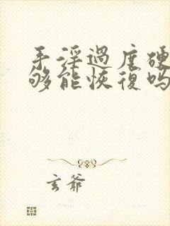 手淫过度硬度不够能恢复吗