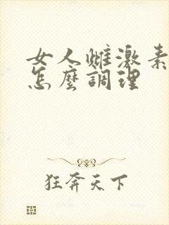 女人雌激素紊乱怎么调理