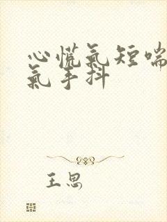 心慌气短喘不上气手抖