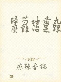 归芍地黄丸为什么能治足跟疼