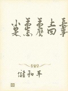 小弟弟上长豆豆是怎么回事