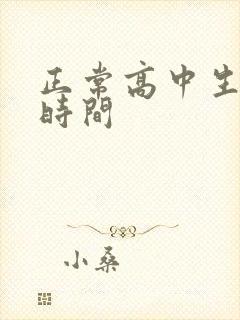 正常高中生睡眠时间