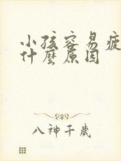 小孩容易疲劳是什么原因