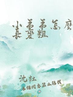 小弟弟怎么能变长变粗