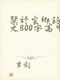 关于家乡的记叙文800字高中