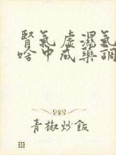 肾气虚湿气重吃啥中成药调理