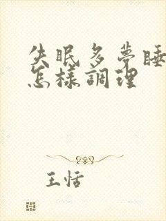 失眠多梦睡不好怎样调理