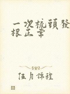 一次梳头发掉几根正常