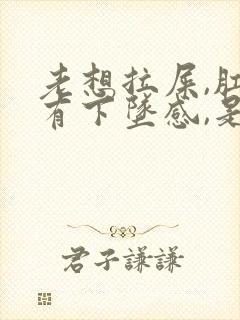 老想拉屎,肛门有下坠感,是怎么回事