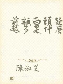 前额白头发越来越多是什么原因