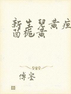 新生儿黄疸高喝茵栀黄