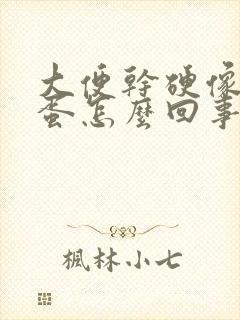 大便干硬像羊粪蛋怎么回事