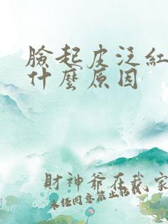 脸起皮泛红痒是什么原因