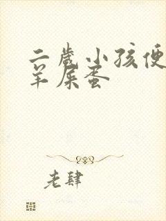 二岁小孩便秘拉羊屎蛋