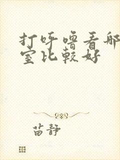 打呼噜看哪个科室比较好