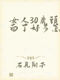 女人30岁头发白了好多怎么回事