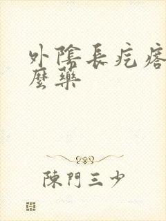 外阴长疙瘩买什么药