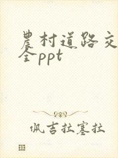 农村道路交通安全ppt