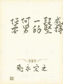 任何一段感情只要男的坚持